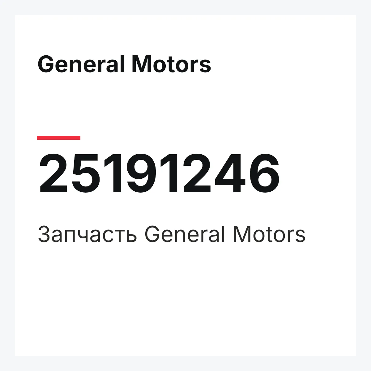 General Motors 25191246 — Запчасть