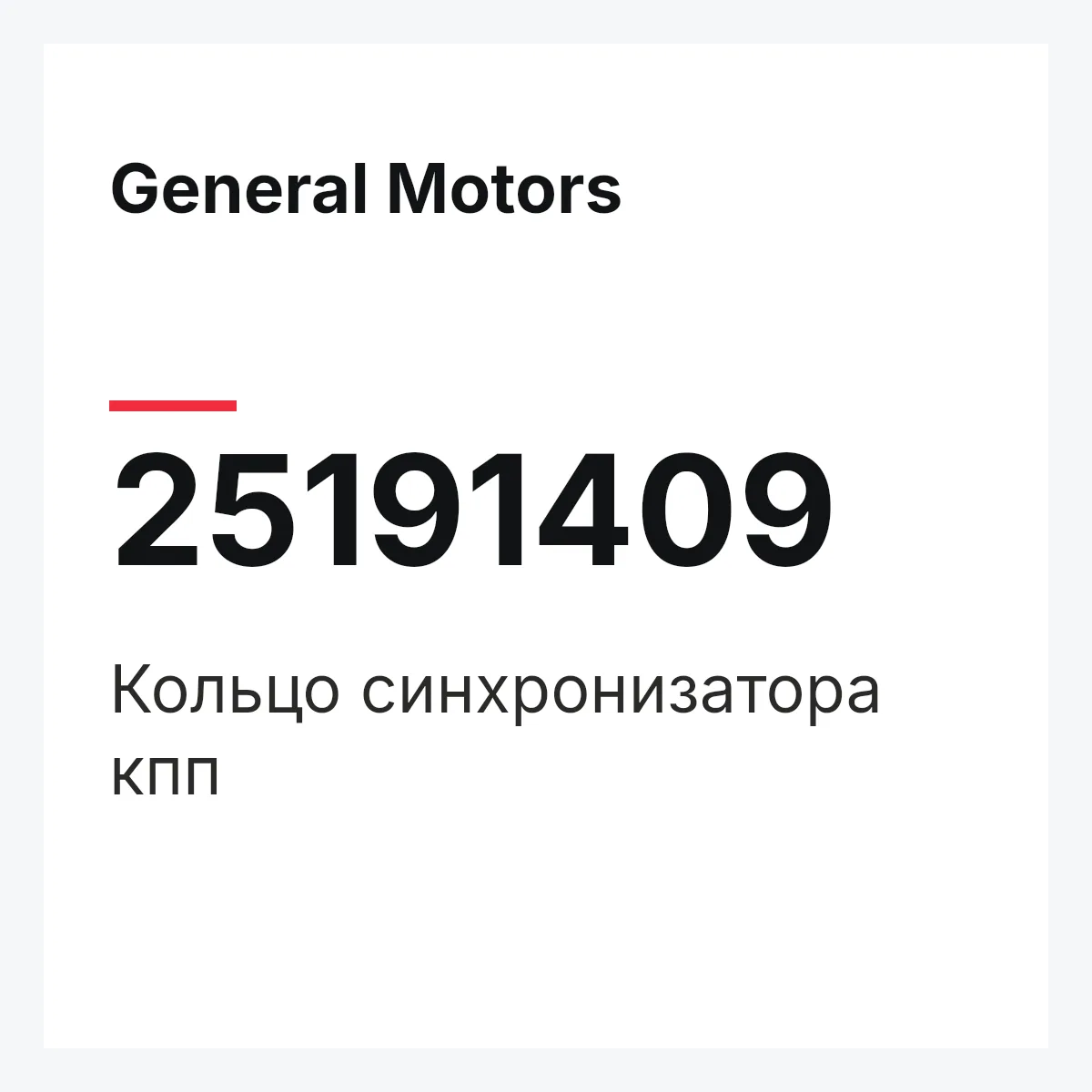 General Motors 25191409 — Кольцо синхронизатора кпп
