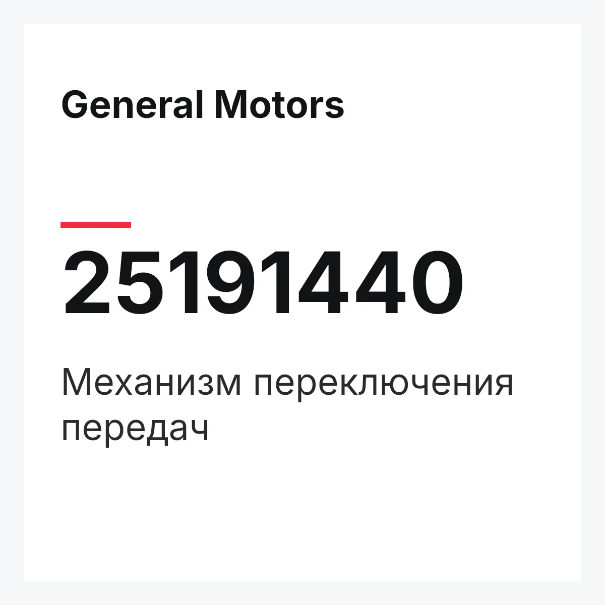 General Motors 25191440 — Механизм переключения передач