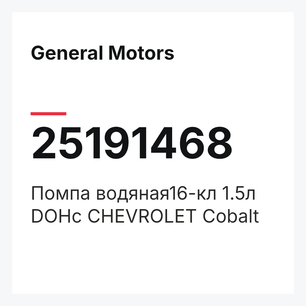 General Motors 25191468 — Помпа водяная16-кл 1.5л DOHс CHEVROLET Cobalt