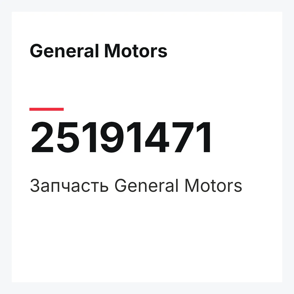 General Motors 25191471 — Запчасть
