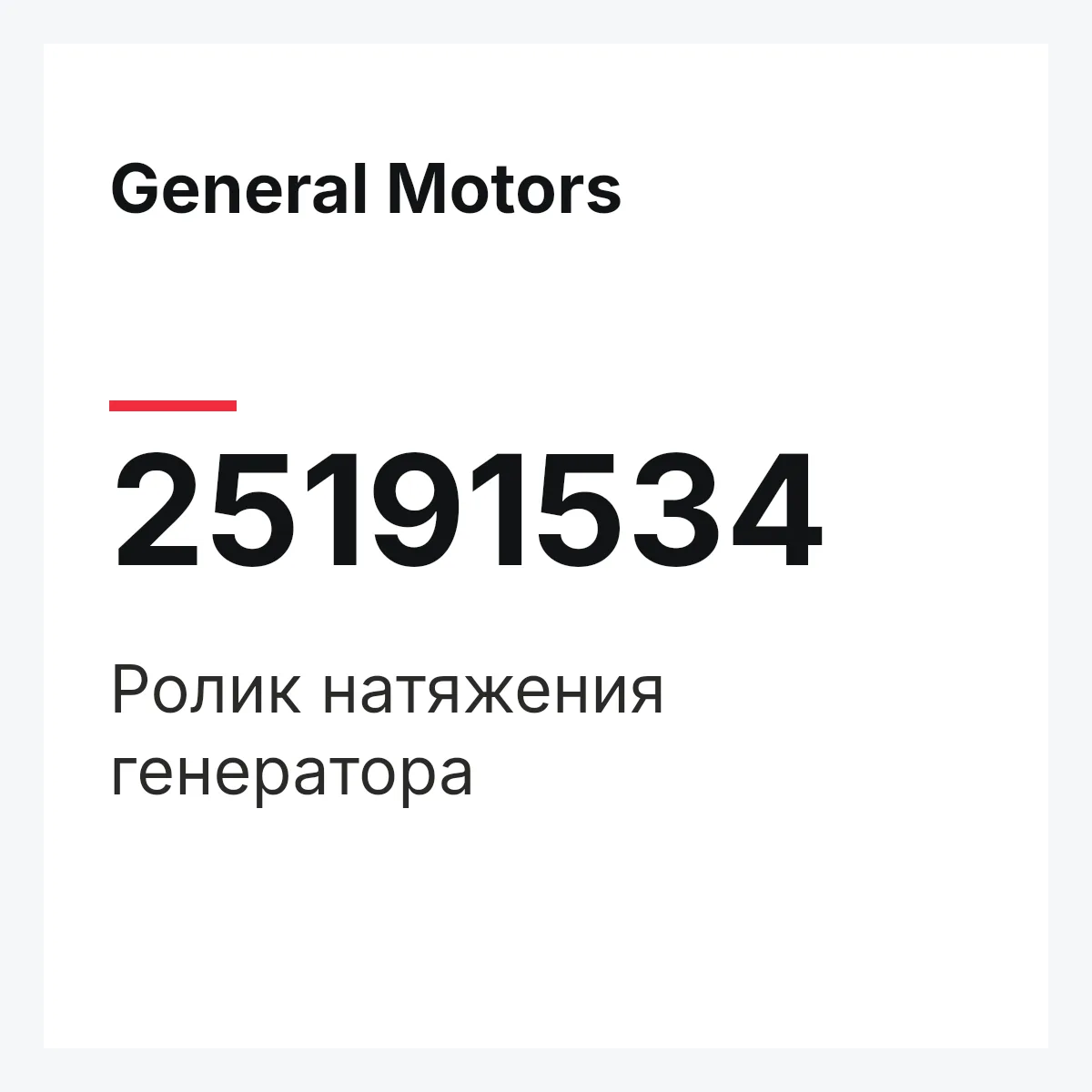 General Motors 25191534 — Ролик натяжения генератора