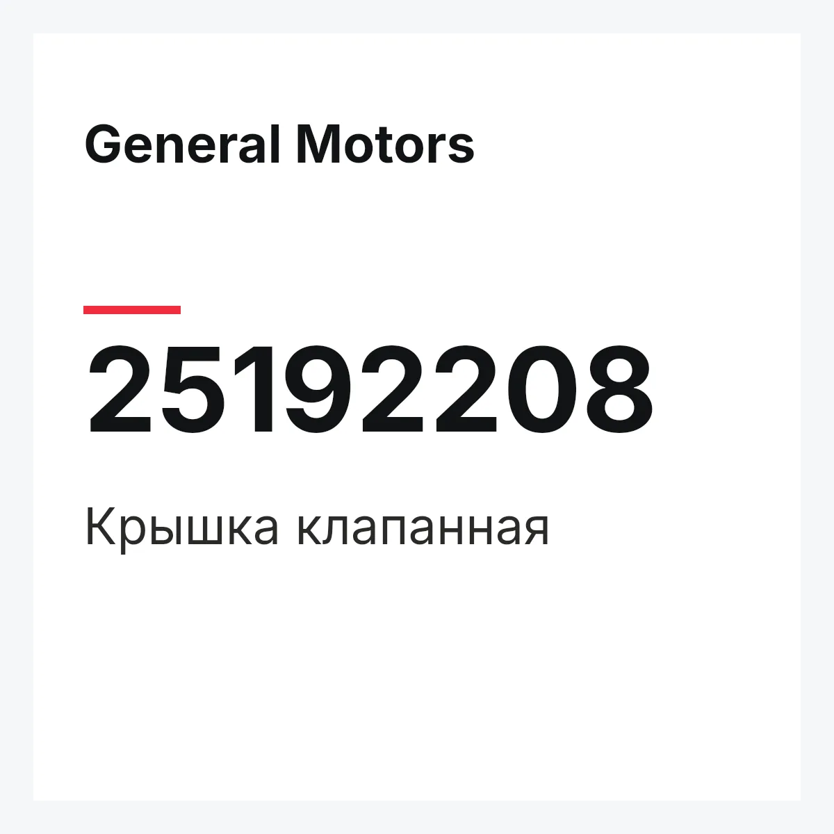 General Motors 25192208 — Крышка клапанная