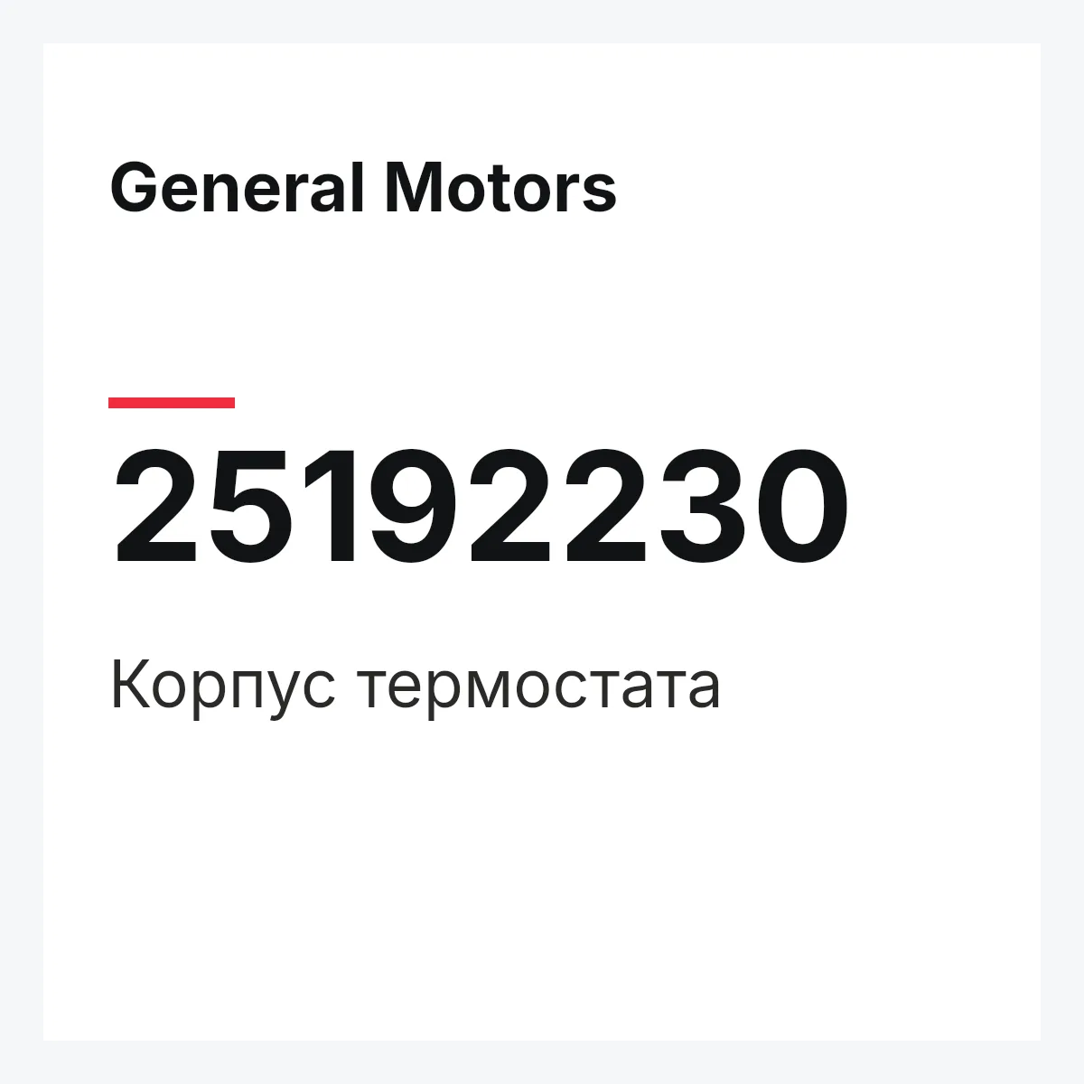 General Motors 25192230 — Корпус термостата