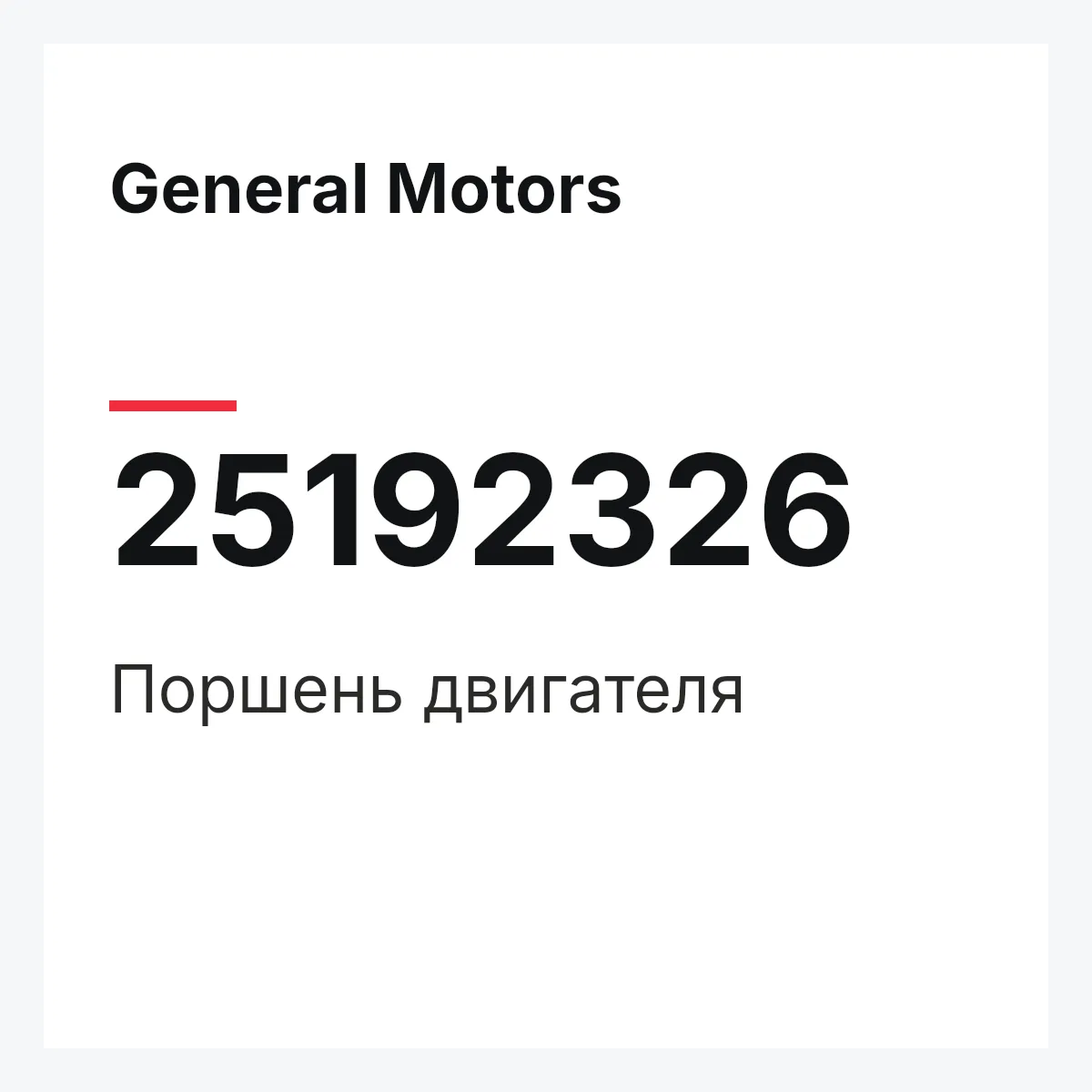General Motors 25192326 — Поршень двигателя