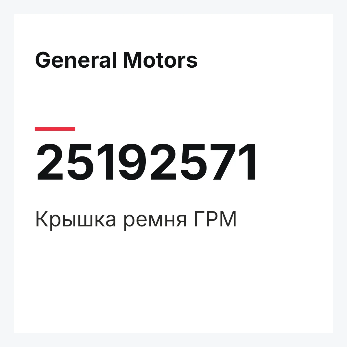 General Motors 25192571 — Крышка ремня ГРМ