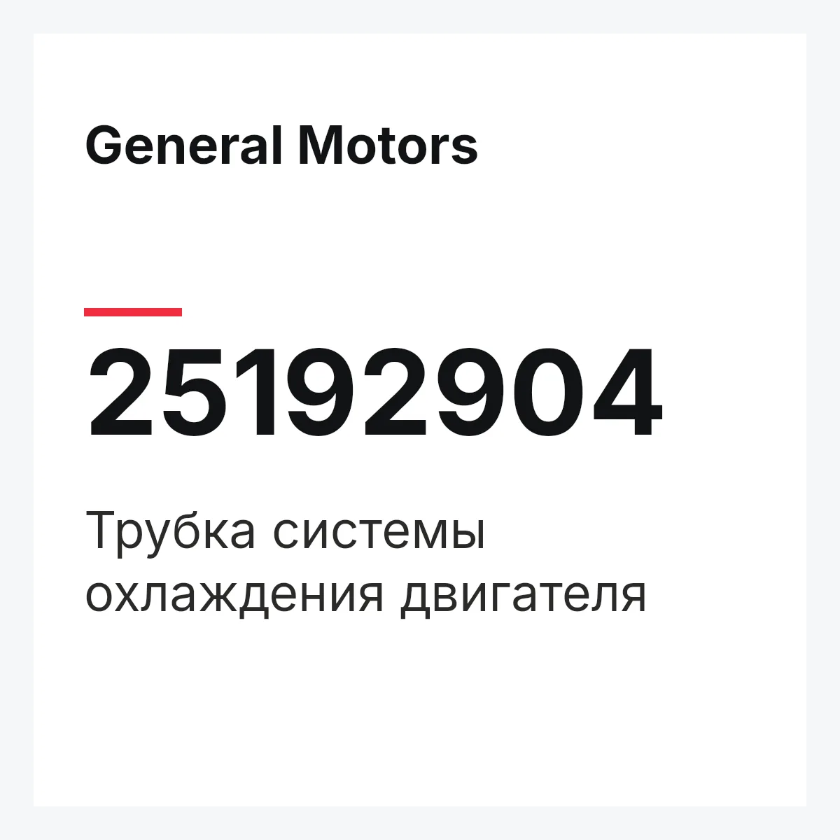 General Motors 25192904 — Трубка системы охлаждения двигателя