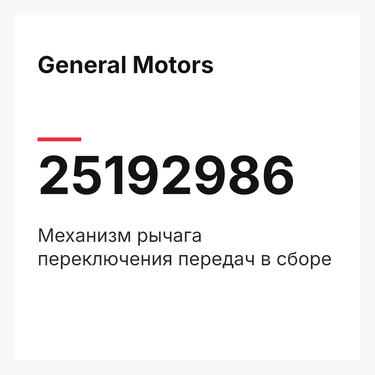 General Motors 25192986 — Механизм рычага переключения передач в сборе