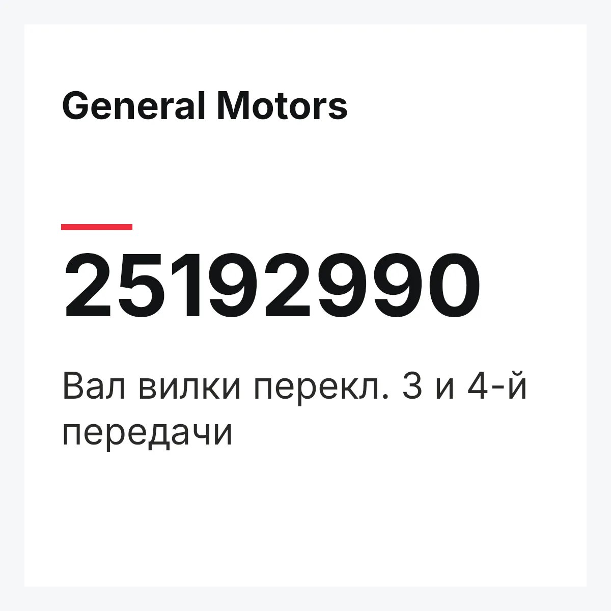 General Motors 25192990 — Вал вилки перекл. 3 и 4-й передачи