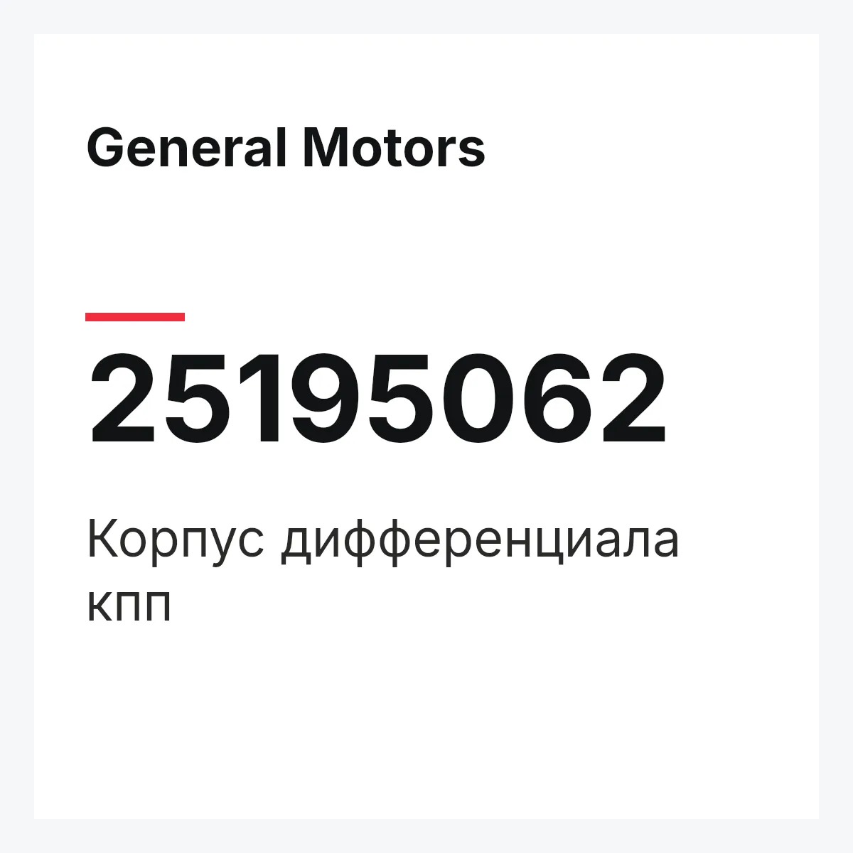 General Motors 25195062 — Корпус дифференциала кпп