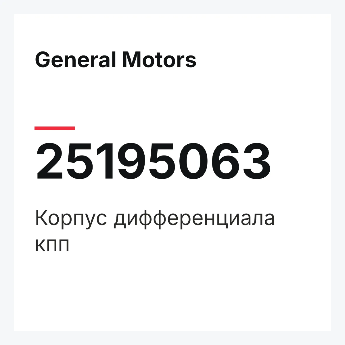General Motors 25195063 — Корпус дифференциала кпп