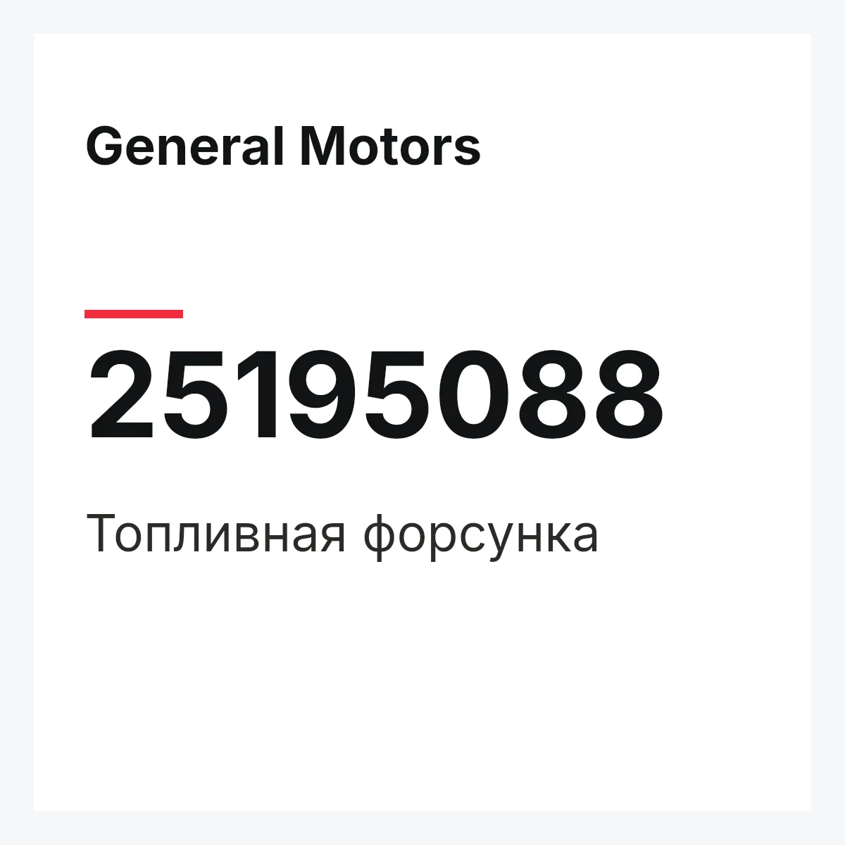General Motors 25195088 — Топливная форсунка