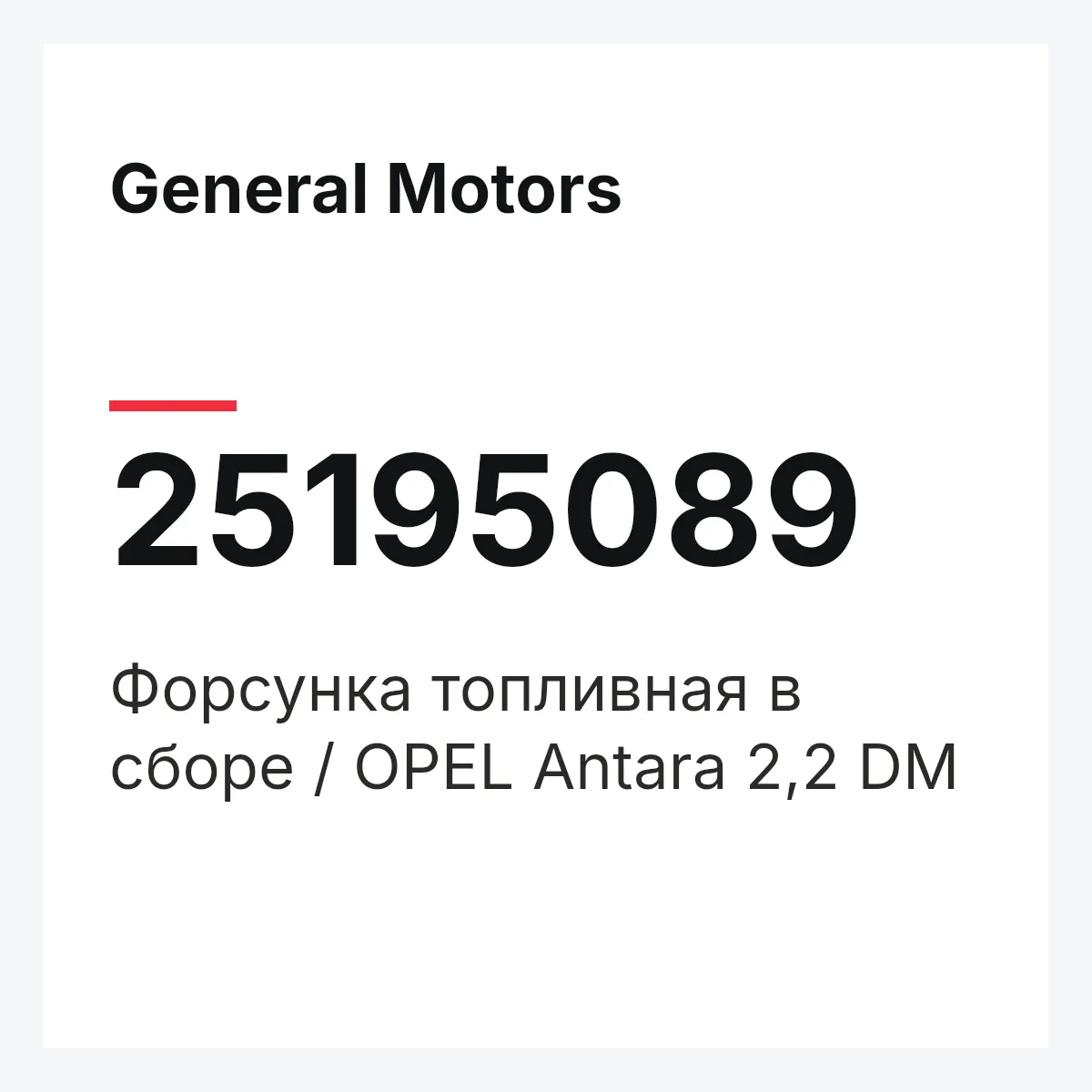 General Motors 25195089 — Форсунка топливная в сборе / OPEL Antara 2,2 DM