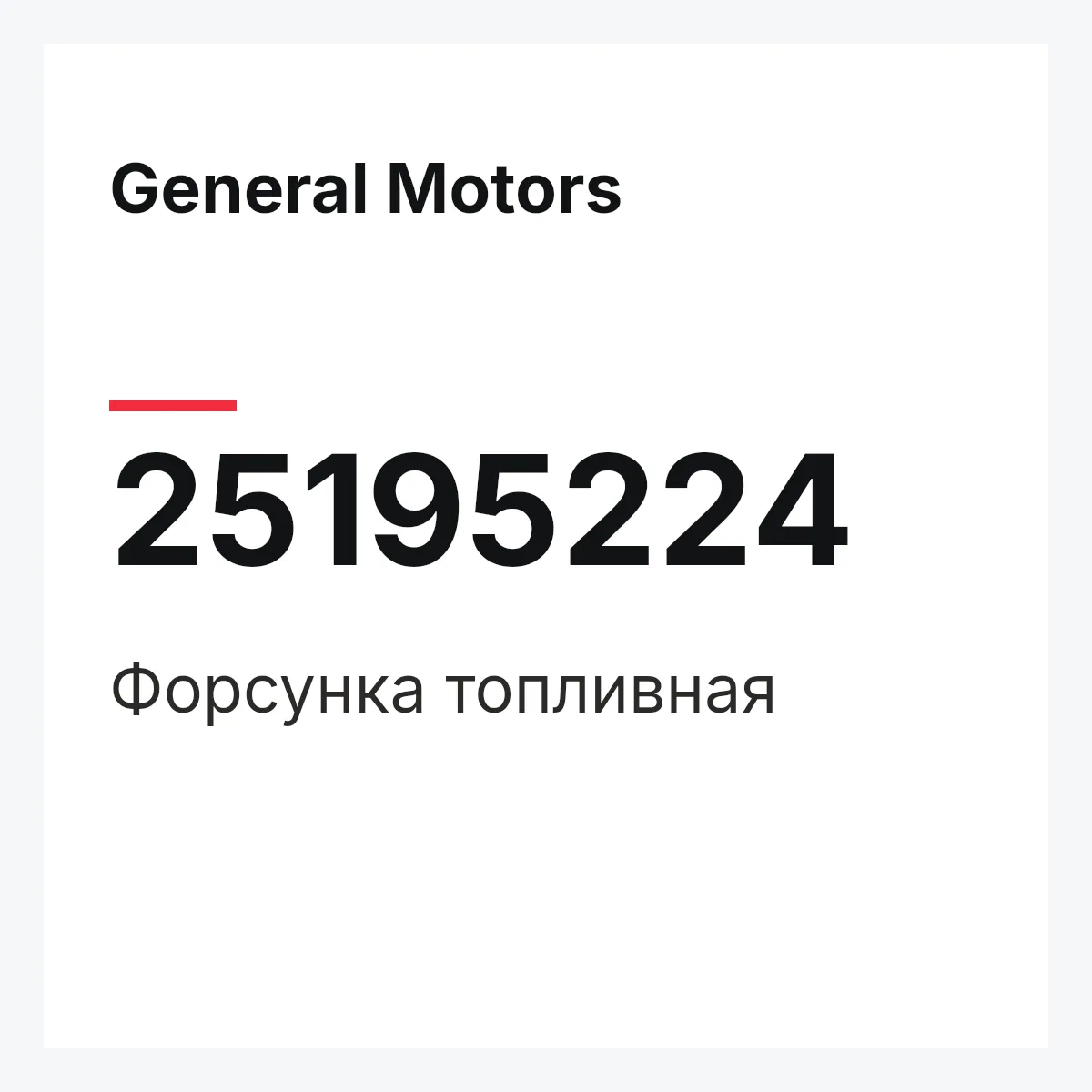 General Motors 25195224 — Форсунка топливная