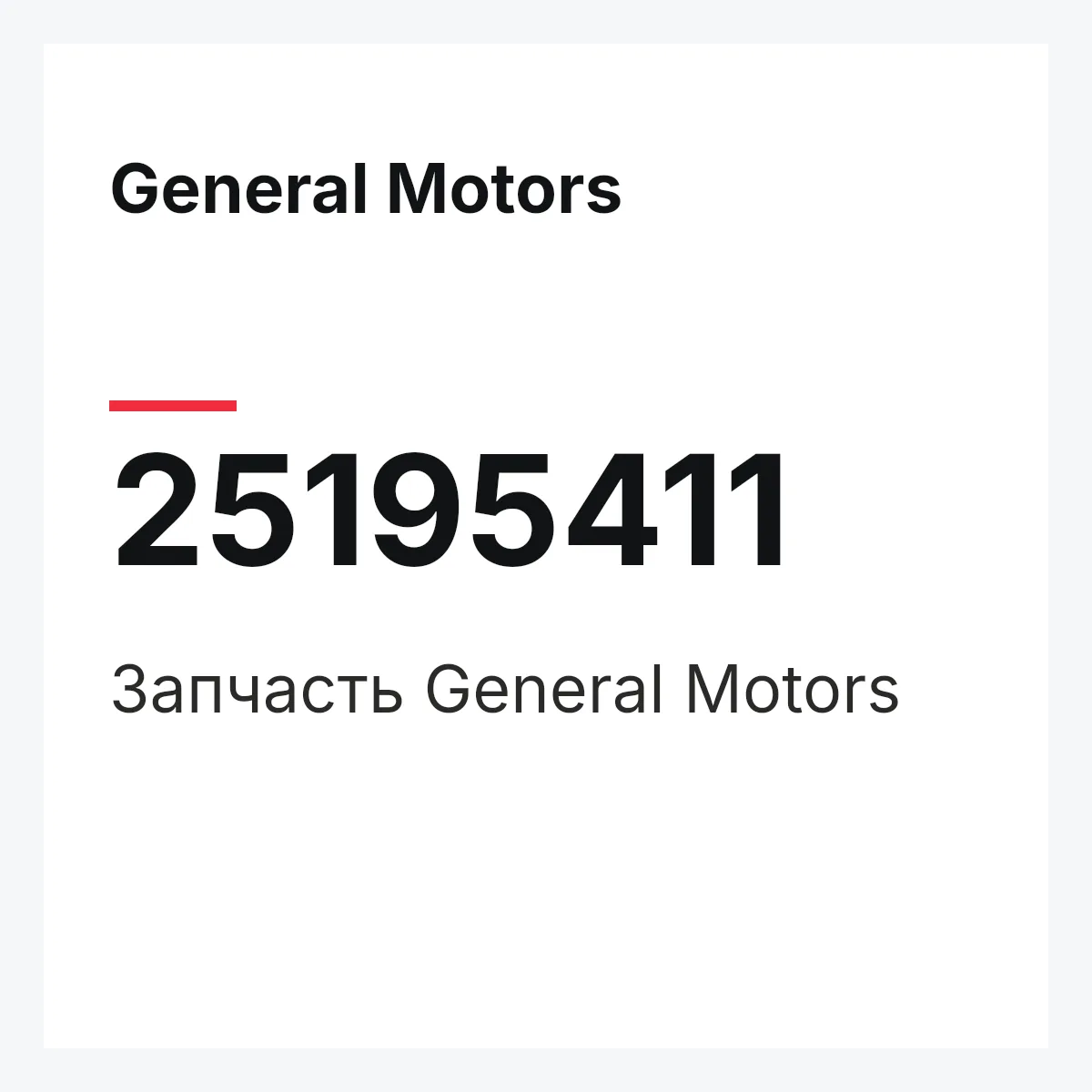 General Motors 25195411 — Запчасть