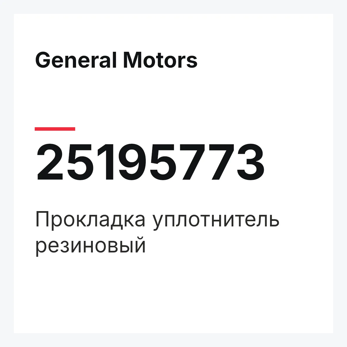General Motors 25195773 — Прокладка уплотнитель резиновый