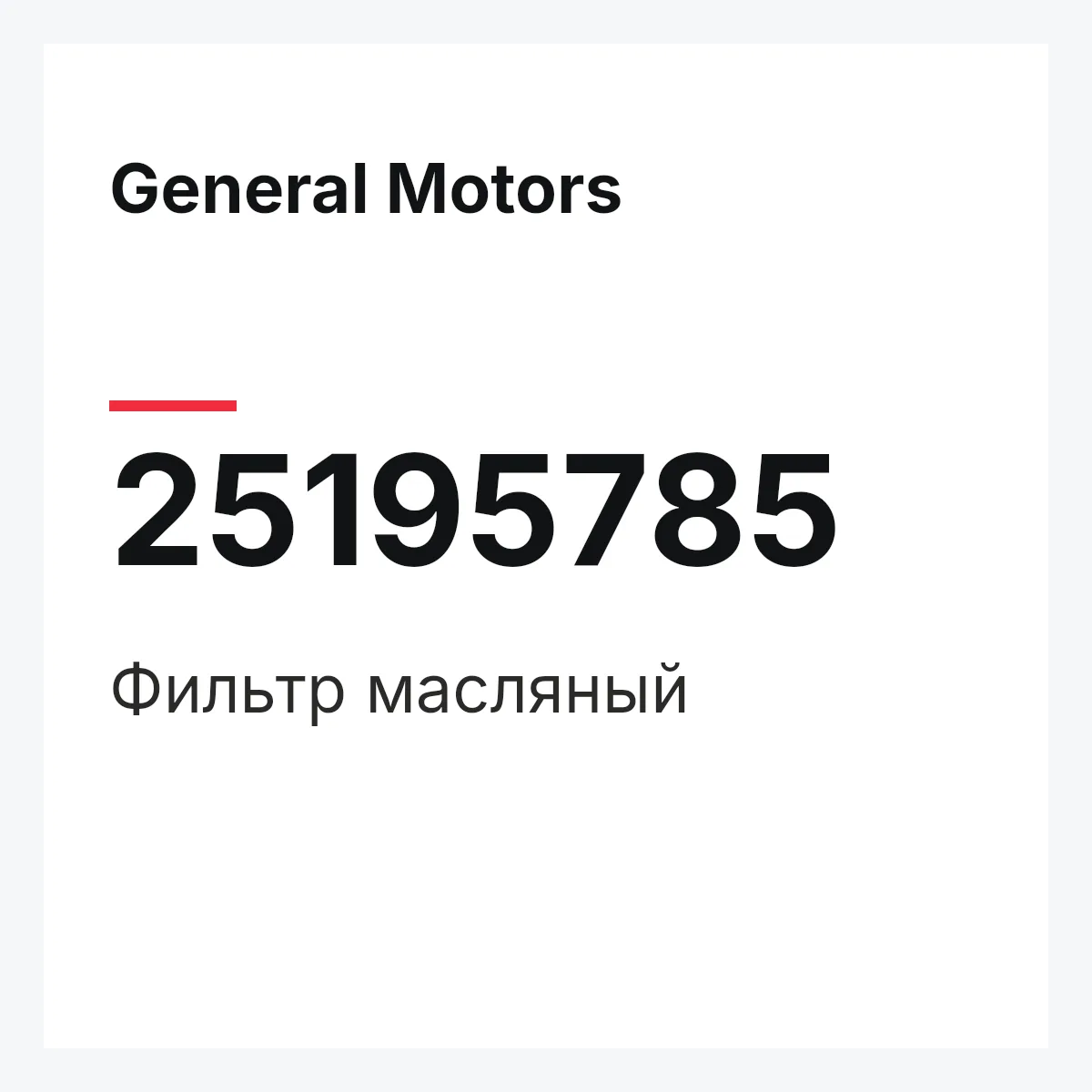 General Motors 25195785 — Фильтр масляный