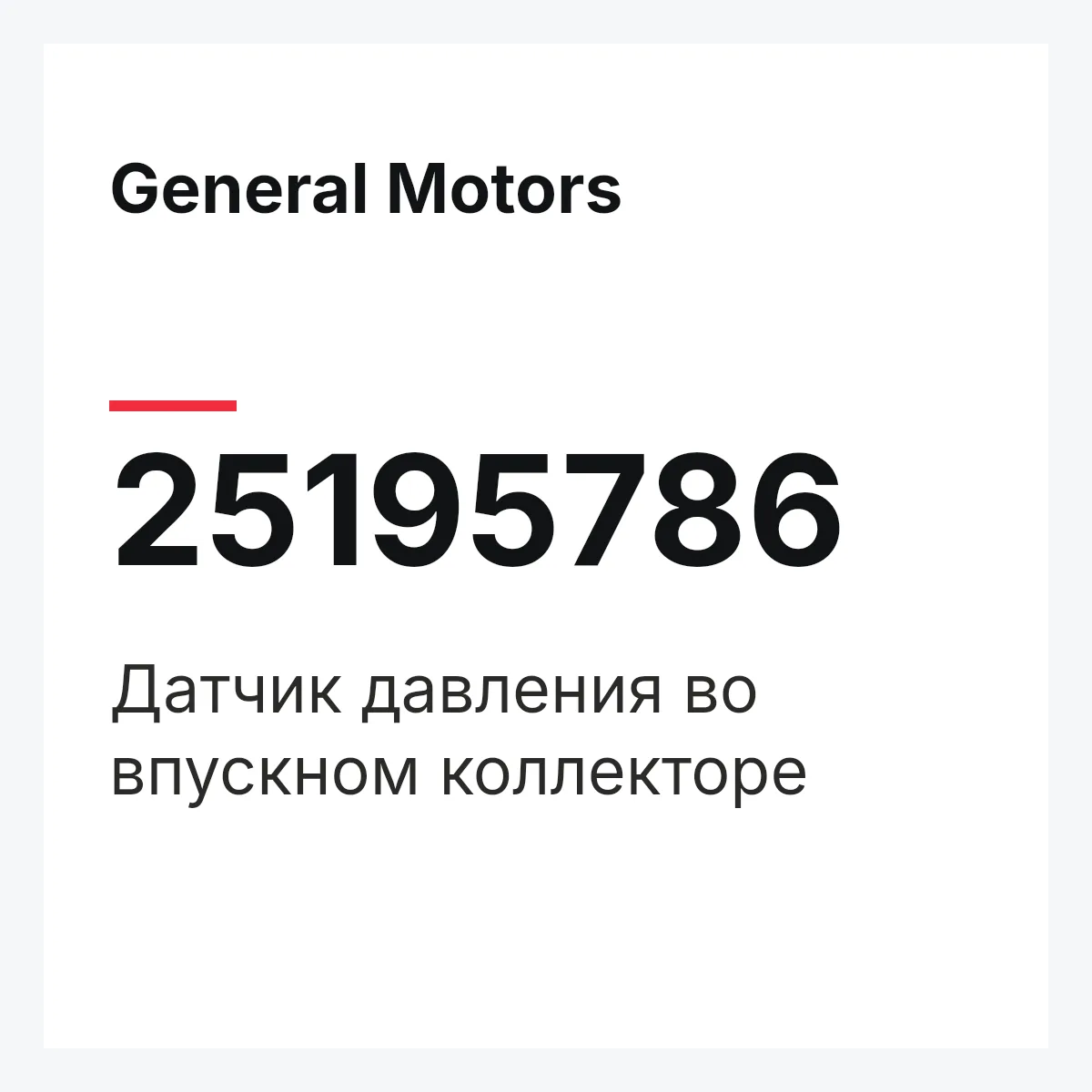 General Motors 25195786 — Датчик давления во впускном коллекторе
