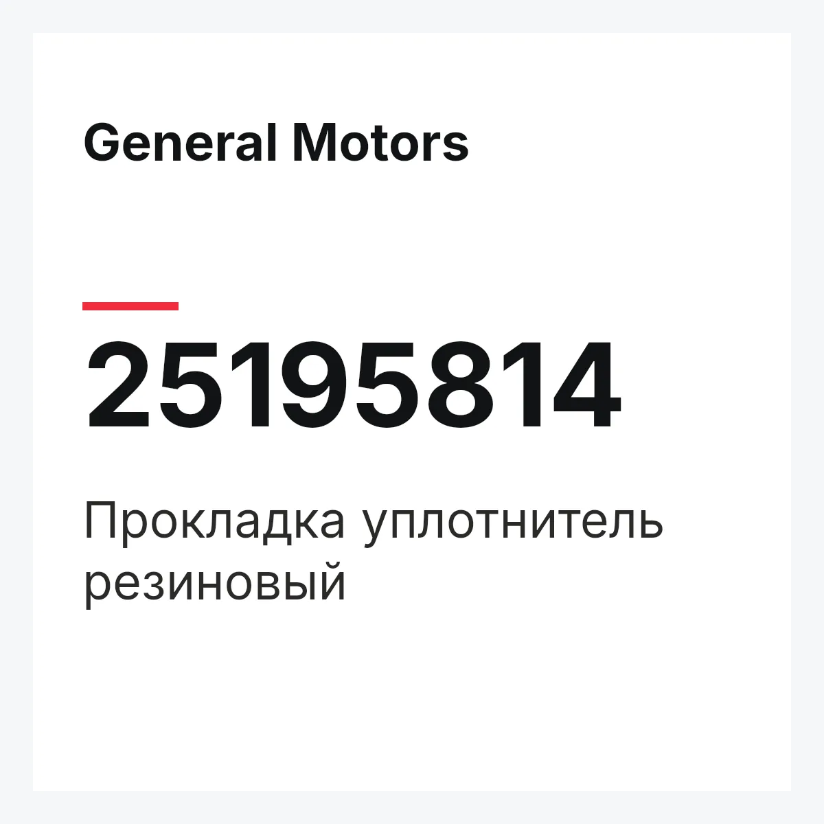 General Motors 25195814 — Прокладка уплотнитель резиновый