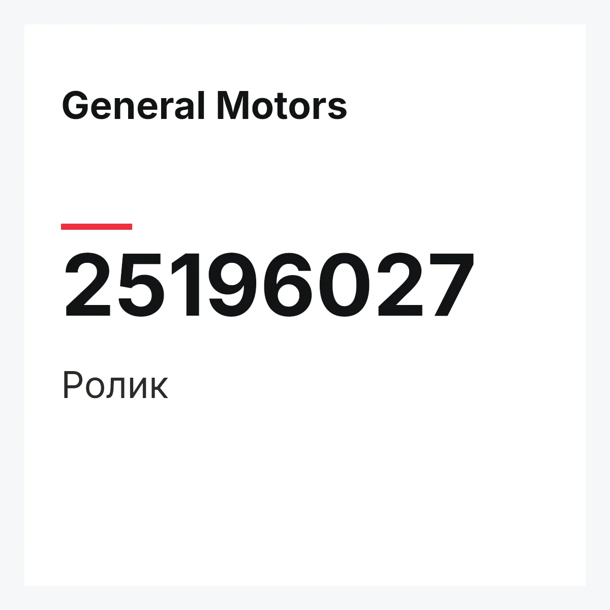 General Motors 25196027 — Ролик