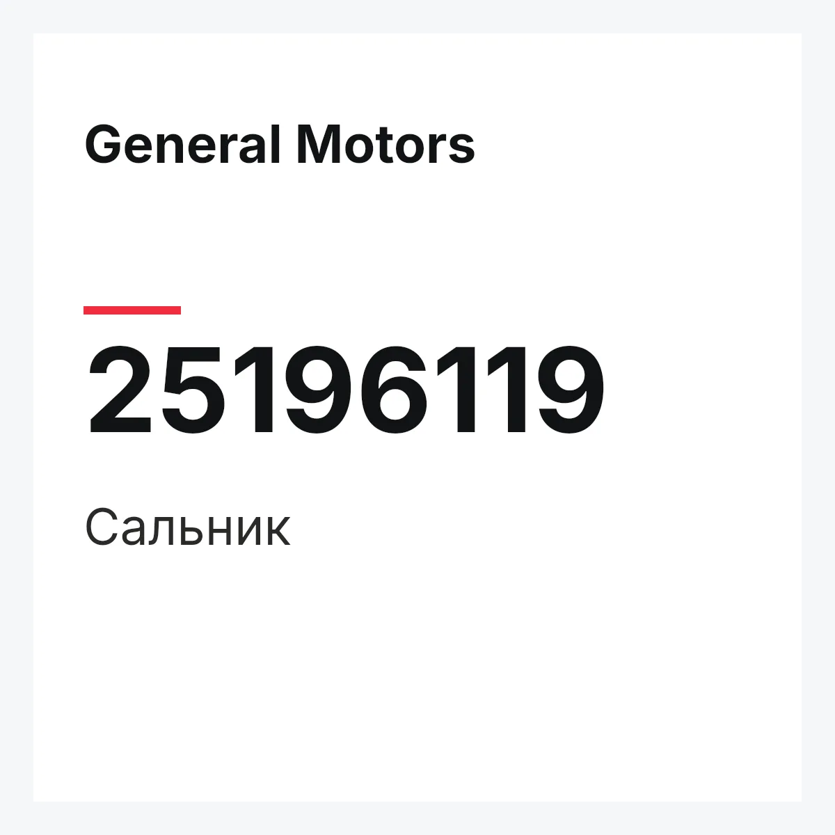 General Motors 25196119 — Сальник