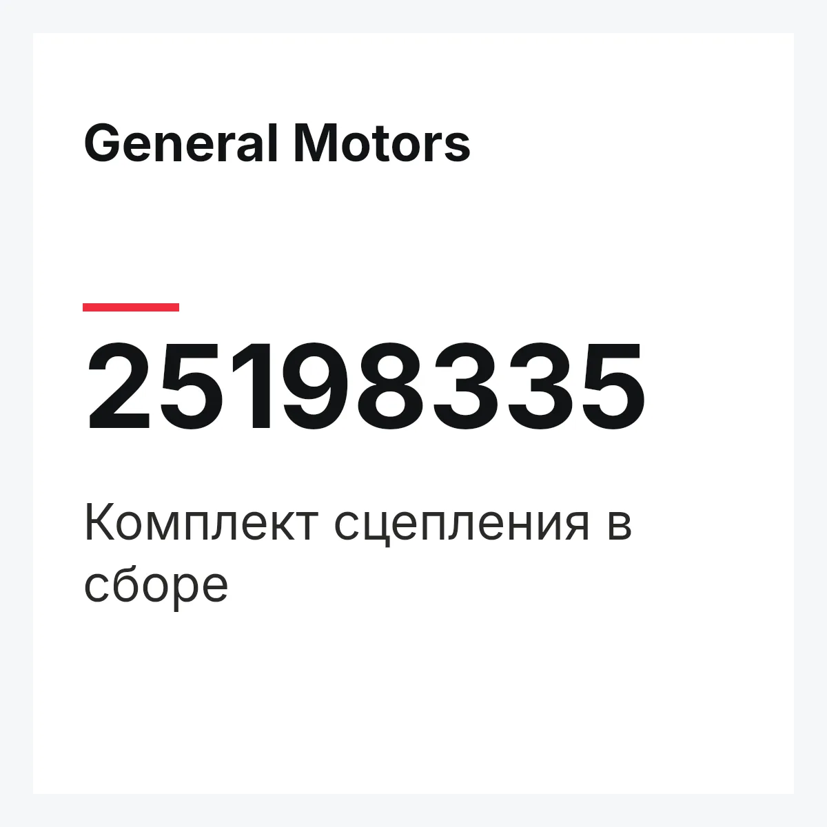 General Motors 25198335 — Комплект сцепления в сборе
