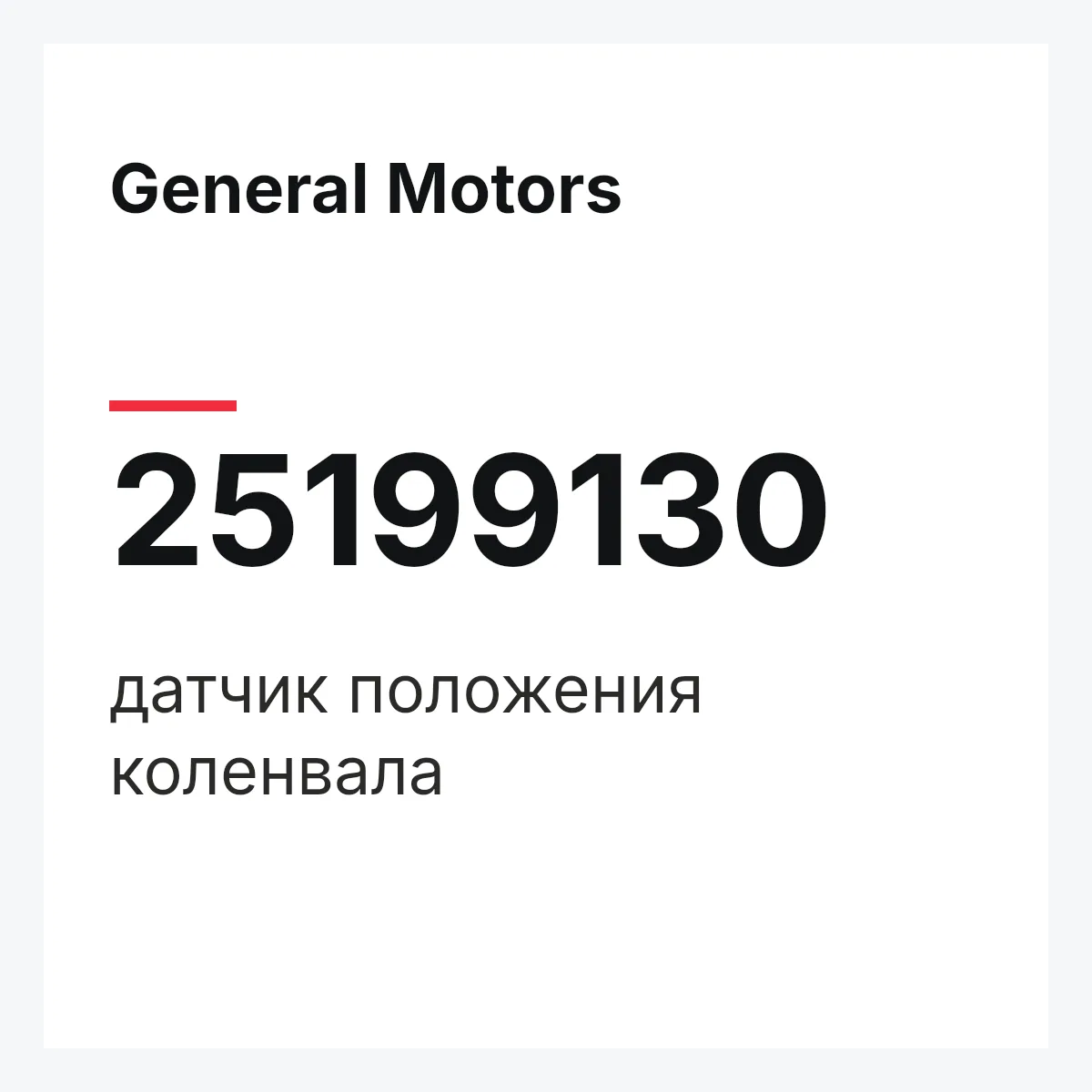 General Motors 25199130 — 25199130 датчик положения коленвала