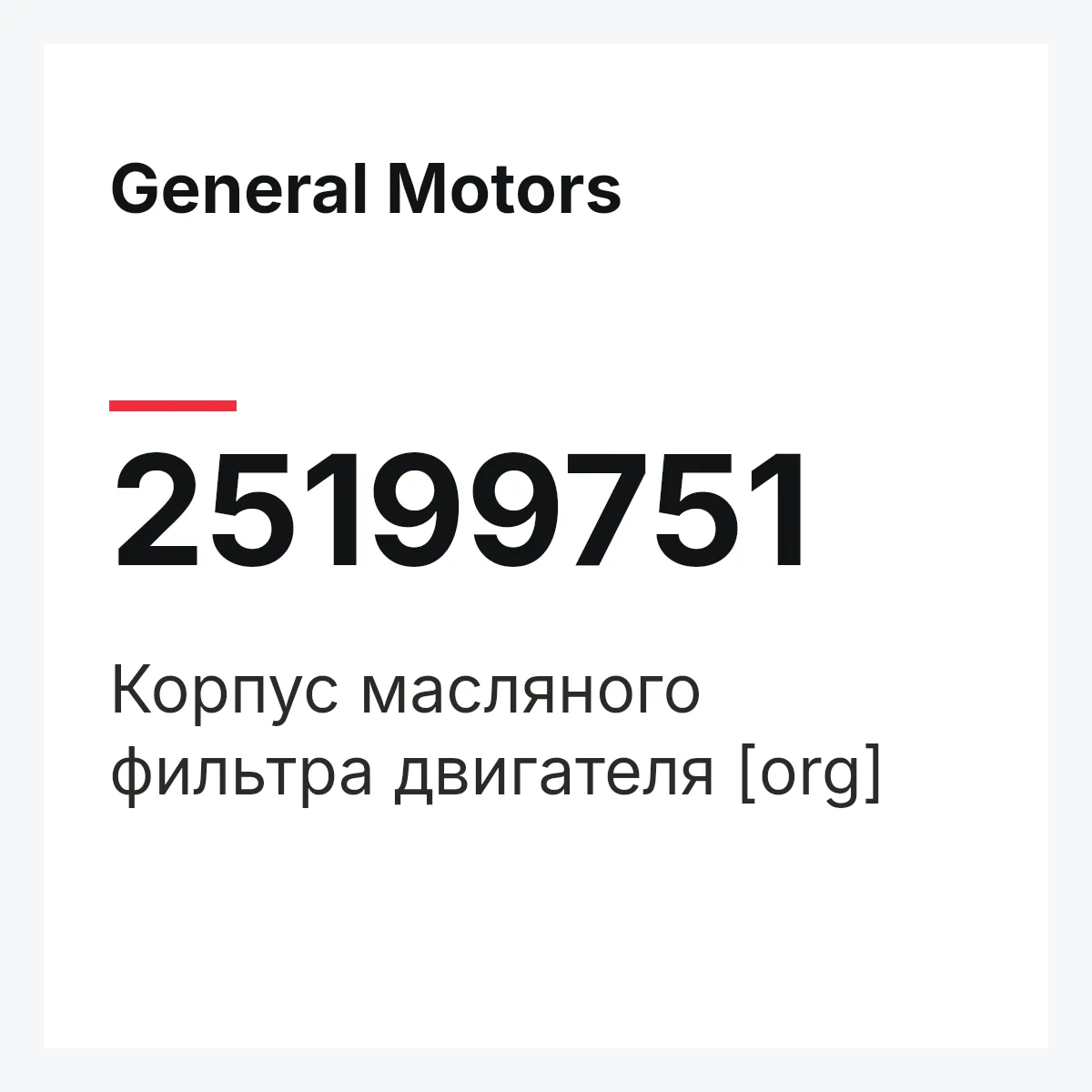 General Motors 25199751 — Корпус масляного фильтра двигателя [org]