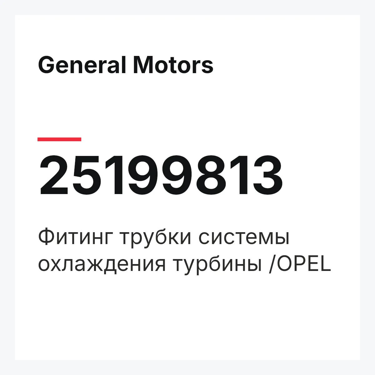 General Motors 25199813 — Фитинг трубки системы охлаждения турбины /OPEL