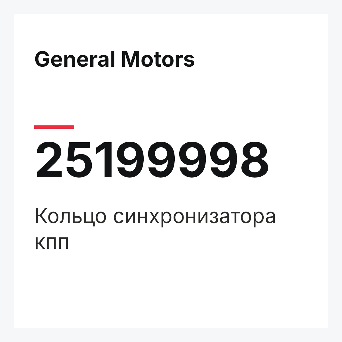 General Motors 25199998 — Кольцо синхронизатора кпп