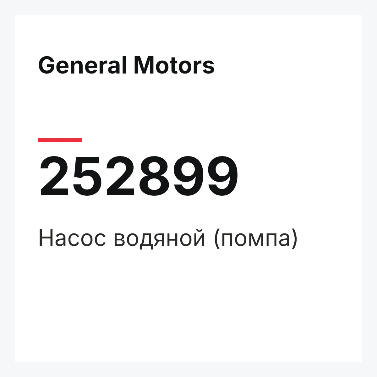 General Motors 252899 — Насос водяной (помпа)