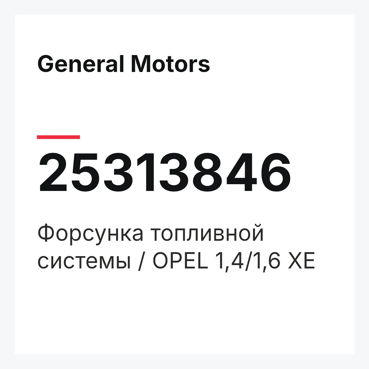 General Motors 25313846 — Форсунка топливной системы / OPEL 1,4/1,6 XE