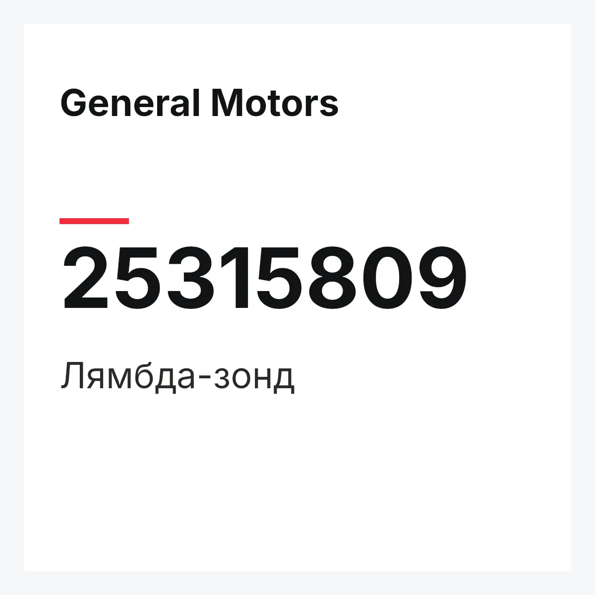 General Motors 25315809 — Лямбда-зонд