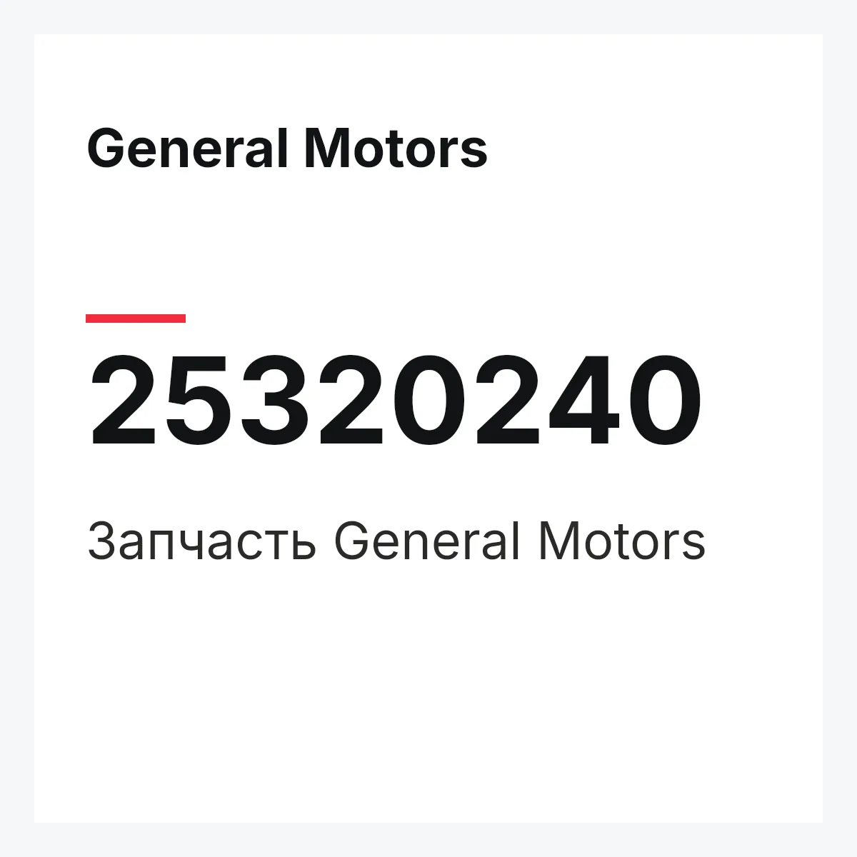 General Motors 25320240 — Запчасть