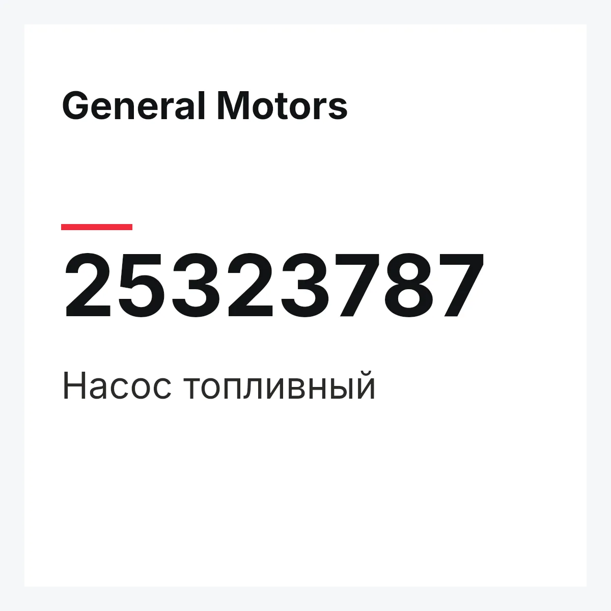 General Motors 25323787 — Насос топливный