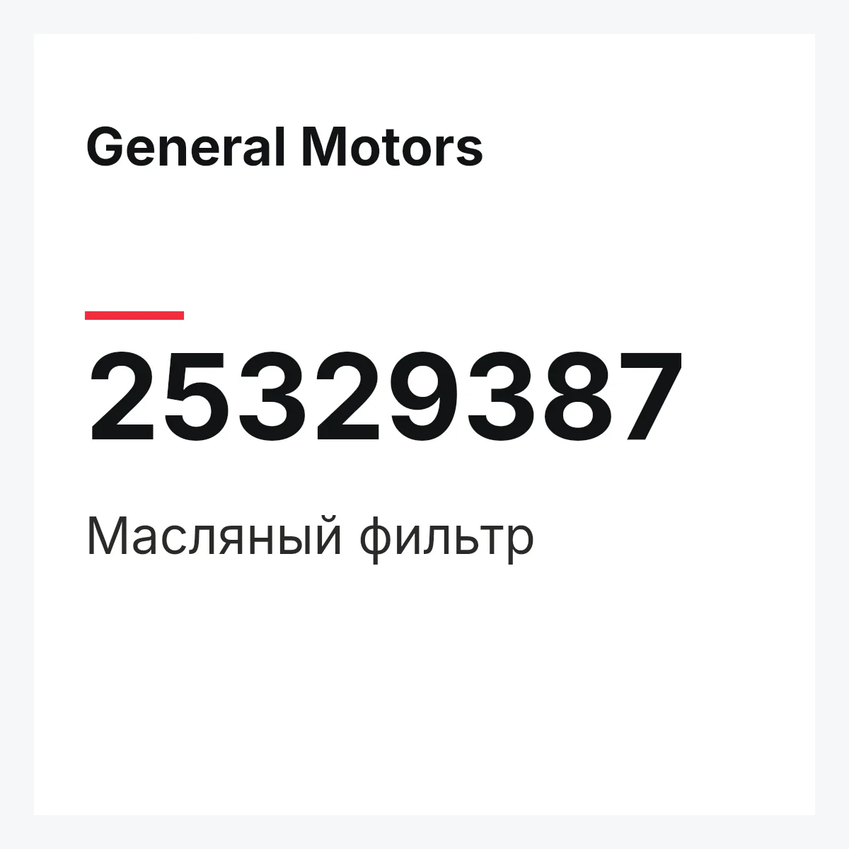 General Motors 25329387 — Масляный фильтр