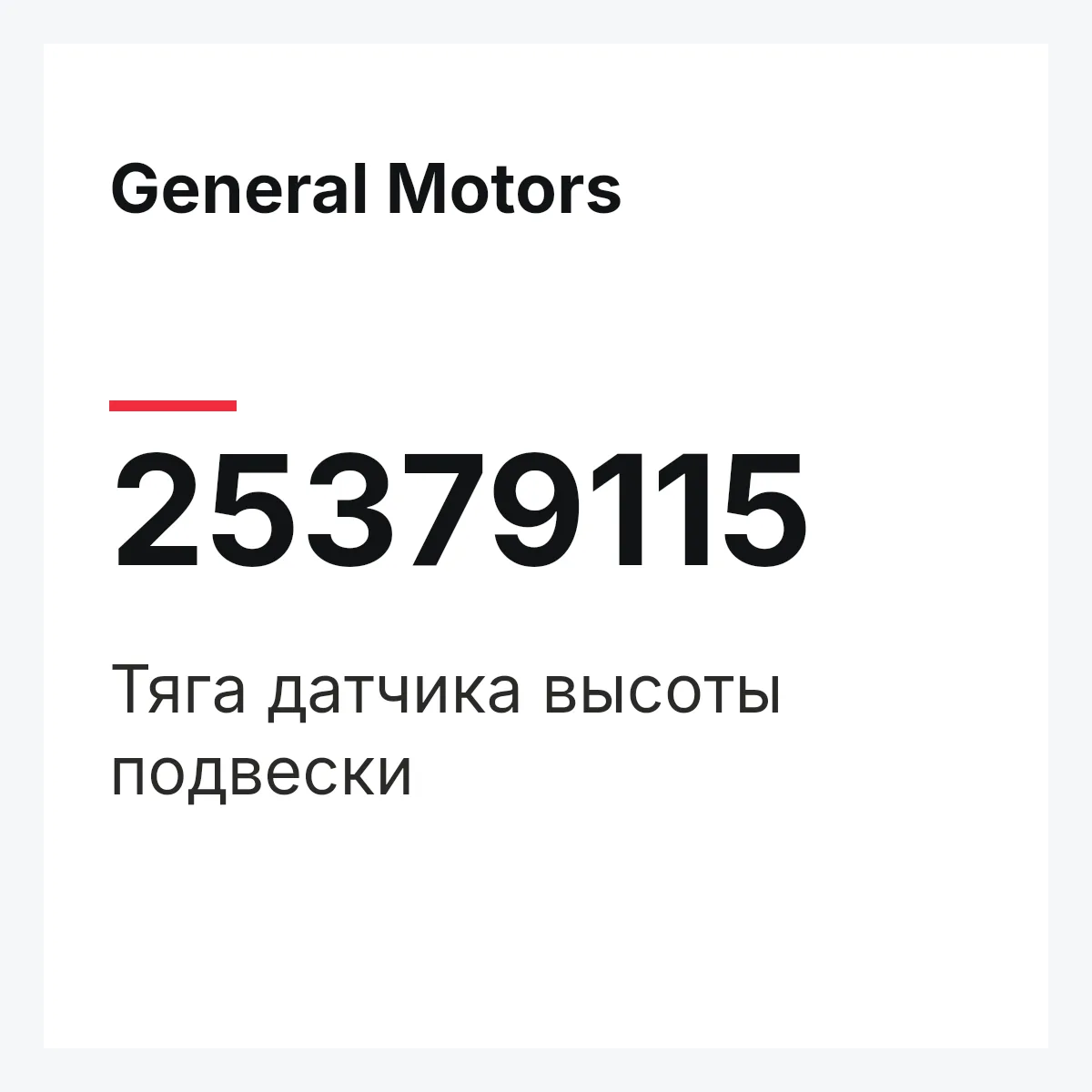 General Motors 25379115 — Тяга датчика высоты подвески