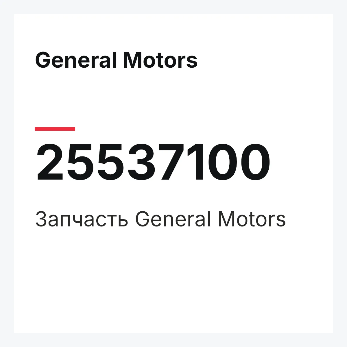 General Motors 25537100 — Запчасть