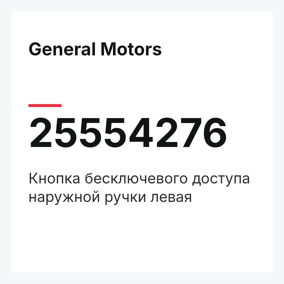 General Motors 25554276 — Кнопка бесключевого доступа наружной ручки левая