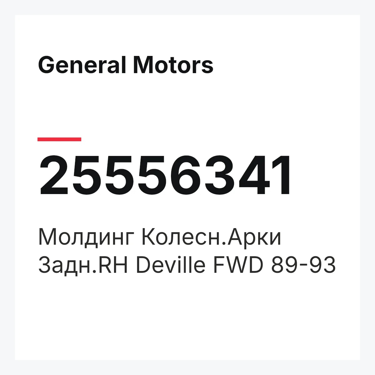 General Motors 25556341 — Молдинг Колесн.Арки Задн.RH Deville FWD 89-93