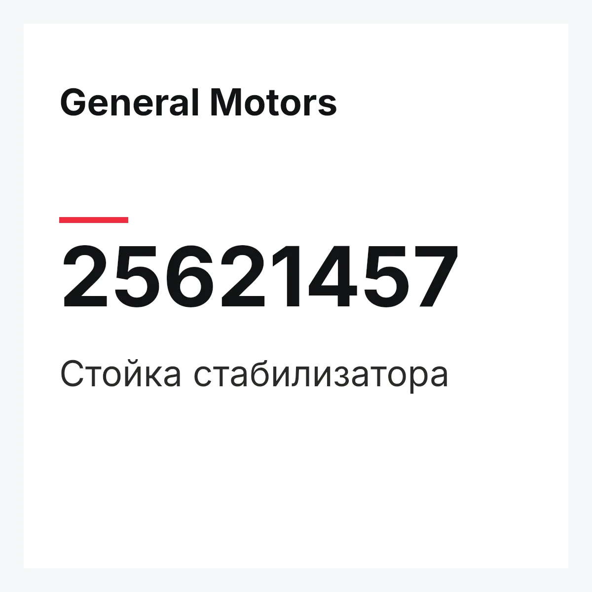General Motors 25621457 — Стойка стабилизатора