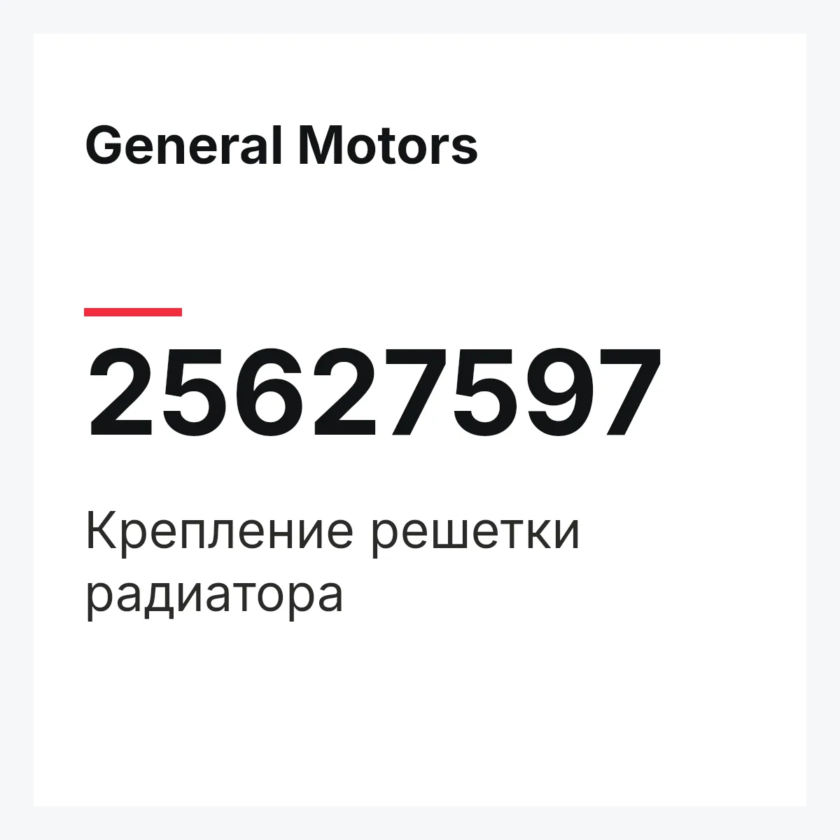 General Motors 25627597 — Крепление решетки радиатора