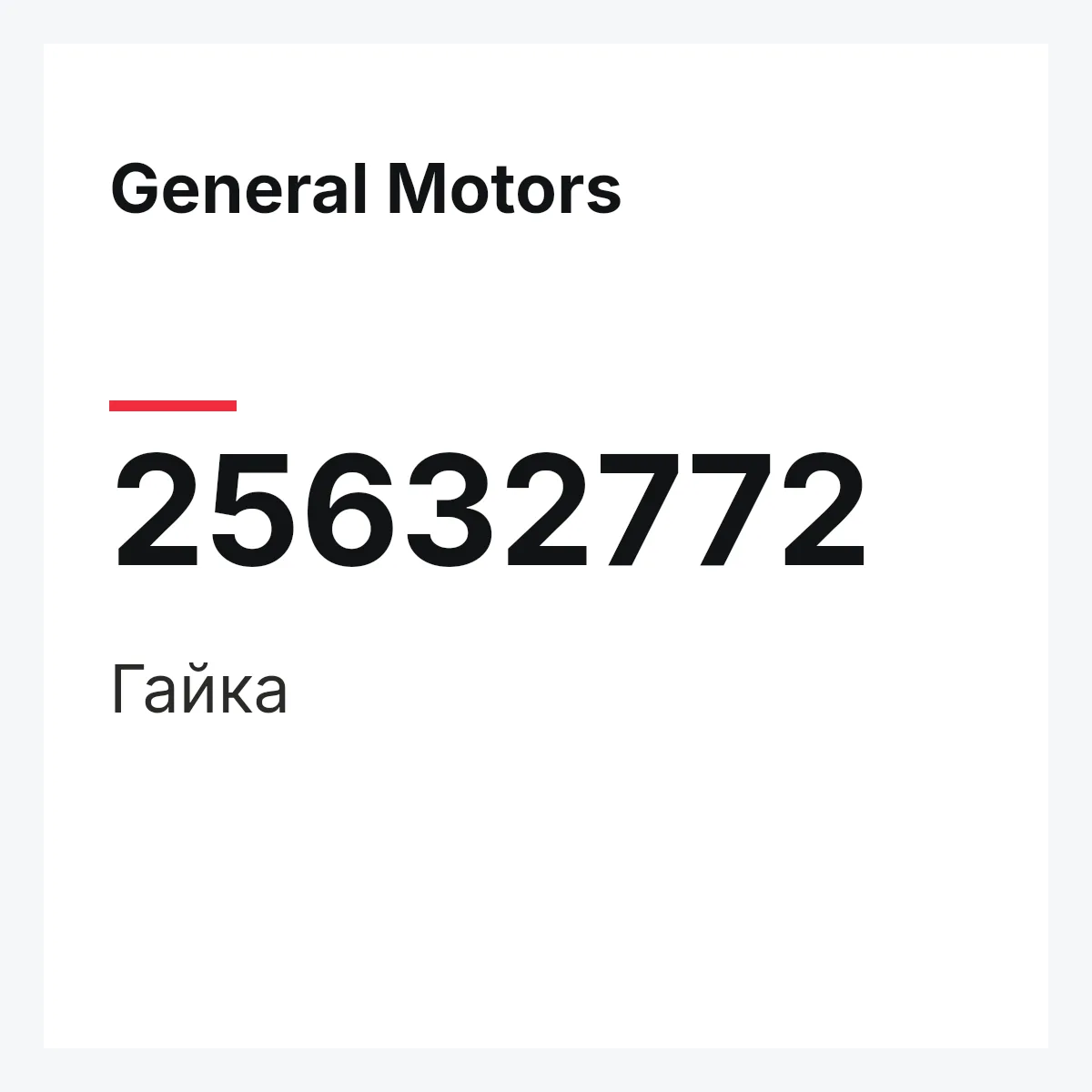 General Motors 25632772 — Гайка