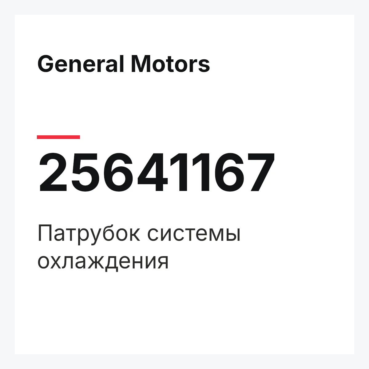 General Motors 25641167 — Патрубок системы охлаждения