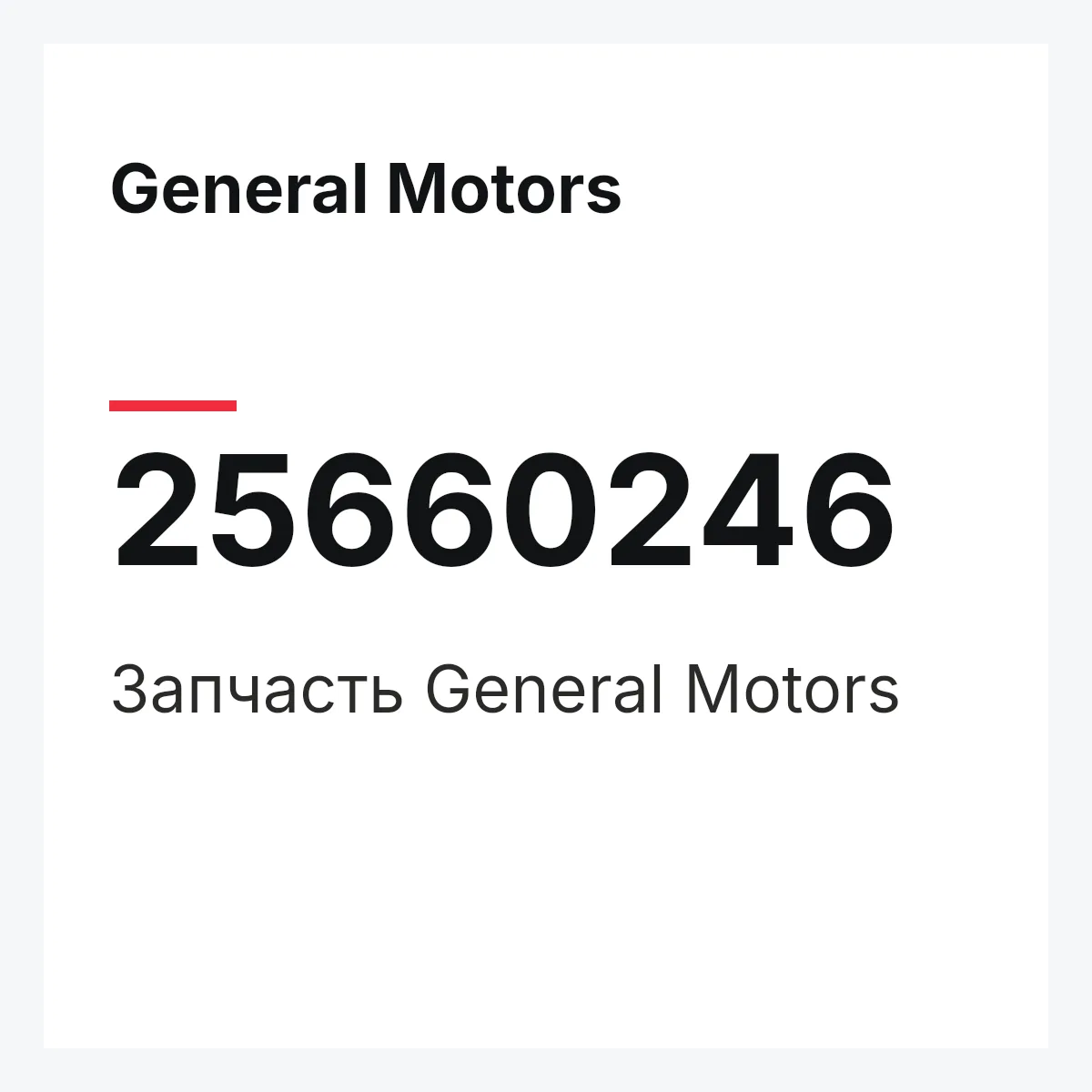 General Motors 25660246 — Запчасть