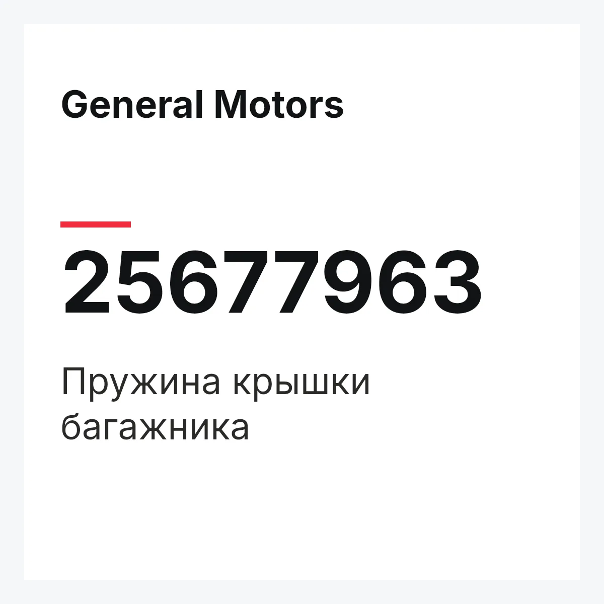 General Motors 25677963 — Пружина крышки багажника