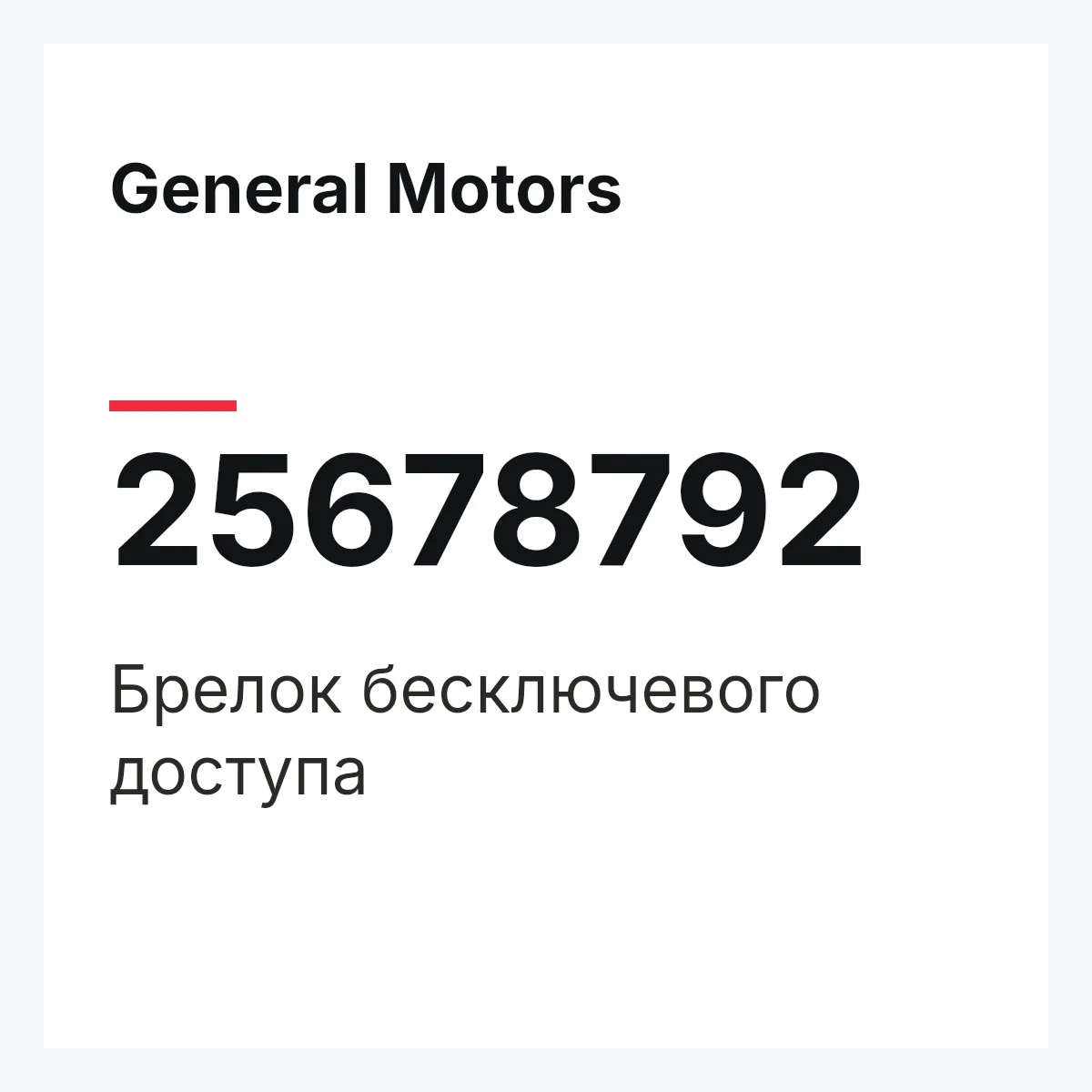 General Motors 25678792 — Брелок бесключевого доступа