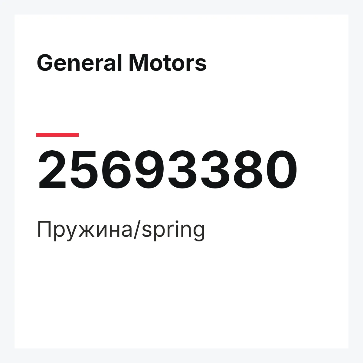 General Motors 25693380 — Пружина/spring
