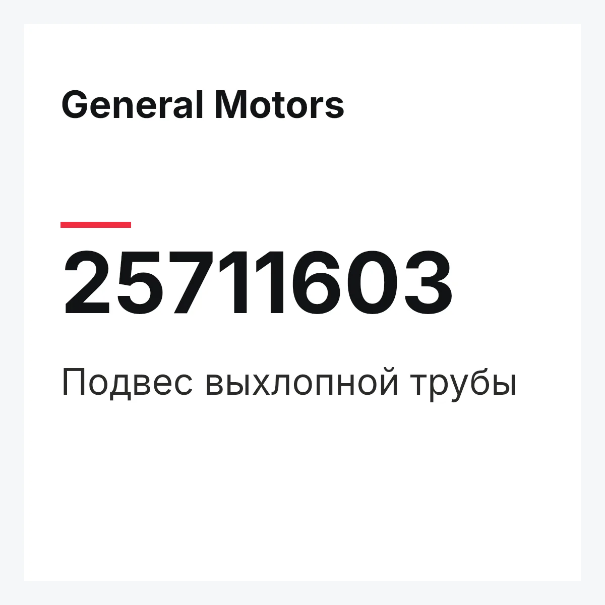 General Motors 25711603 — Подвес выхлопной трубы