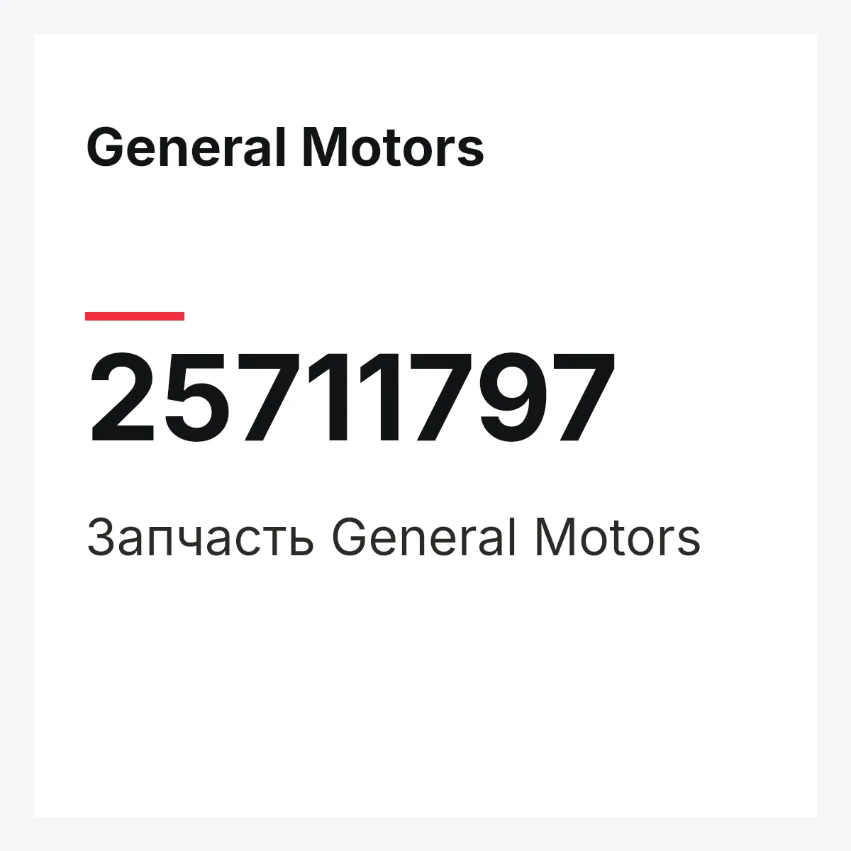General Motors 25711797 — Запчасть